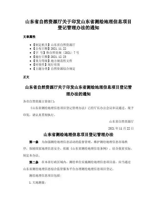 山东省自然资源厅关于印发山东省测绘地理信息项目登记管理办法的通知