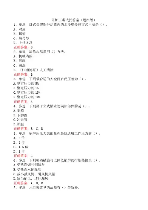 司炉工考试找答案(题库版)