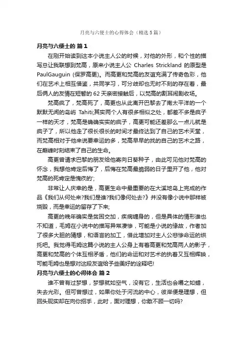 月亮与六便士的心得体会（精选5篇）