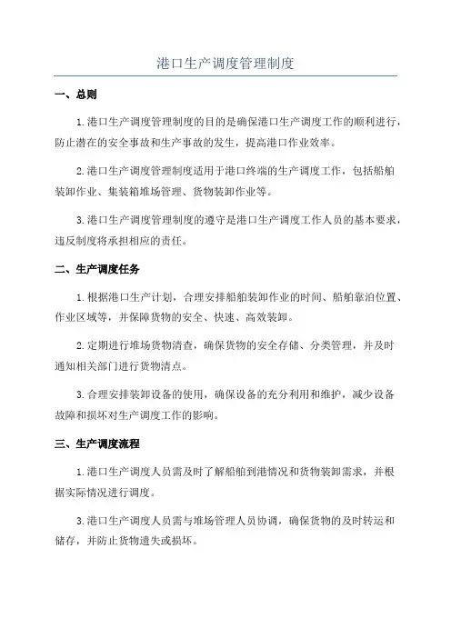港口生产调度管理制度