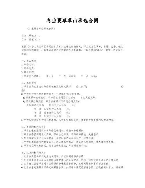 冬虫夏草草山承包合同