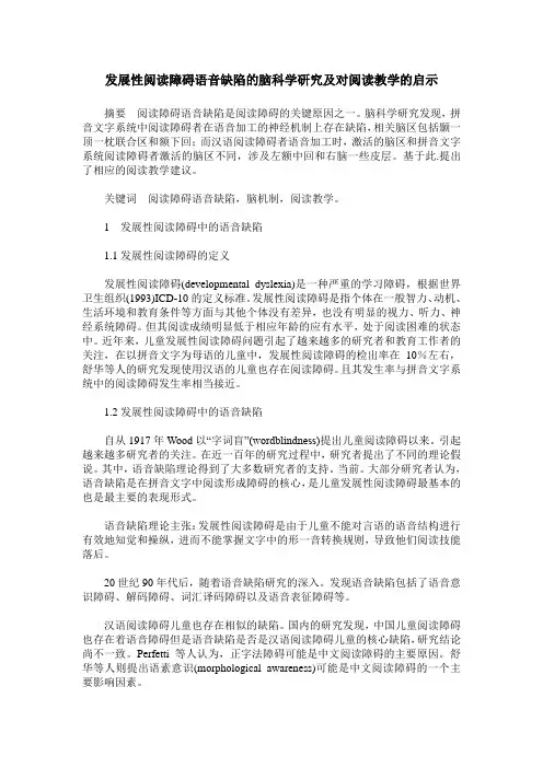 发展性阅读障碍语音缺陷的脑科学研究及对阅读教学的启示