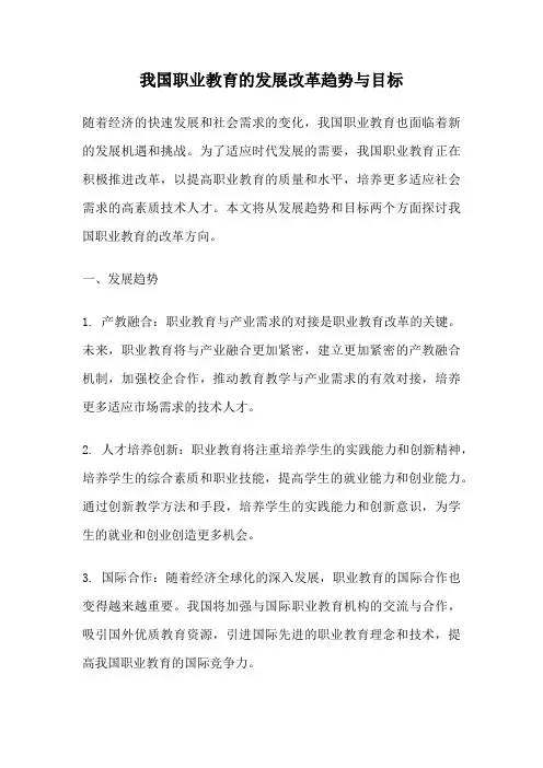 我国职业教育的发展改革趋势与目标