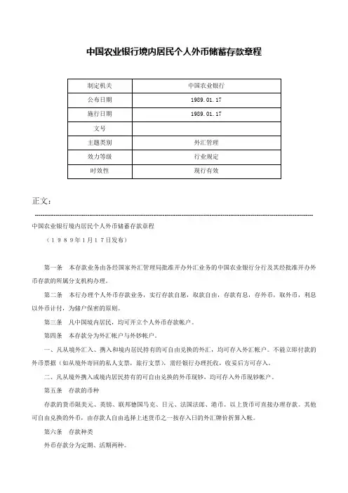 中国农业银行境内居民个人外币储蓄存款章程-