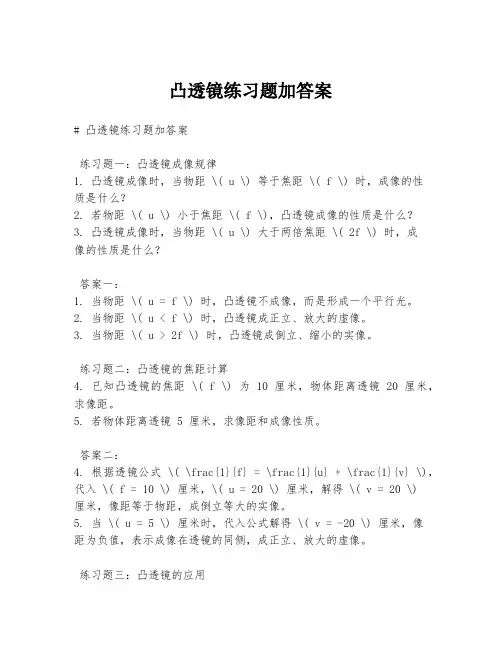 凸透镜练习题加答案
