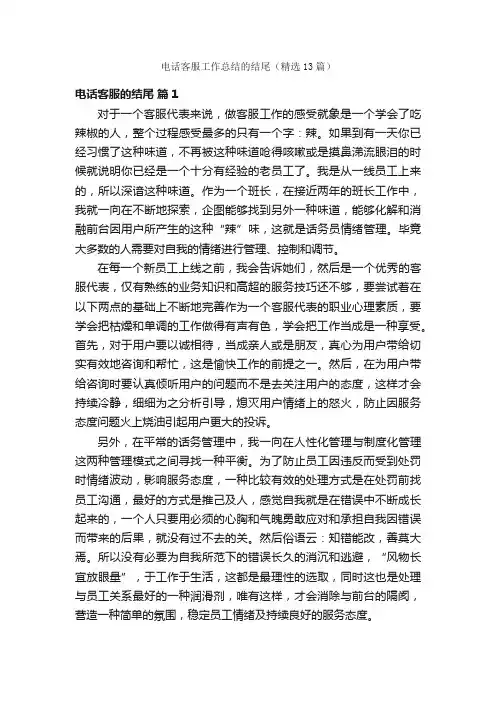 电话客服工作总结的结尾（精选13篇）