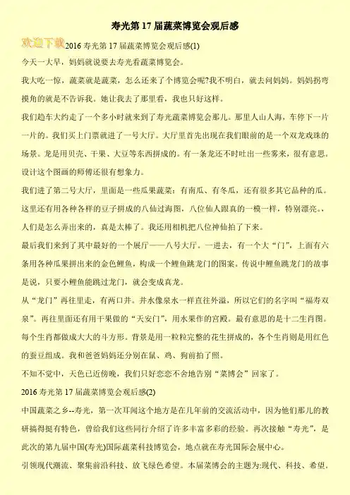 寿光第17届蔬菜博览会观后感