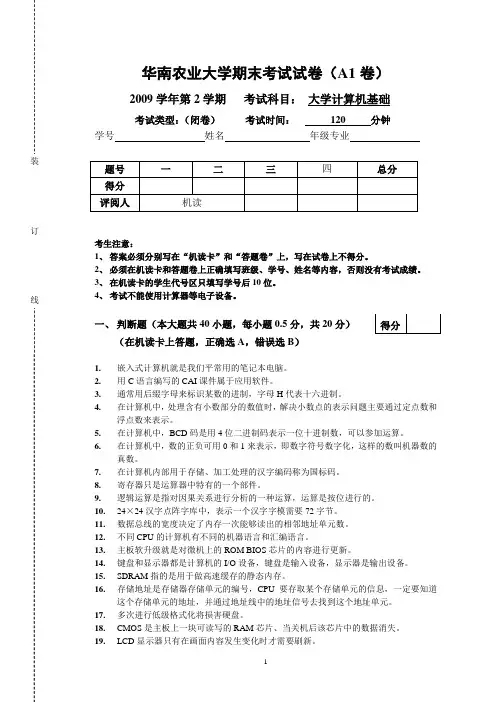 华南农业大学《计算机基础》期末考试试卷