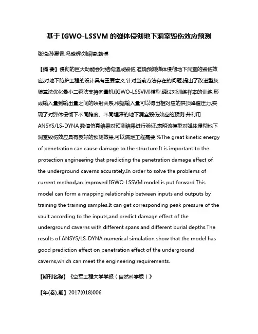 基于IGWO-LSSVM的弹体侵彻地下洞室毁伤效应预测