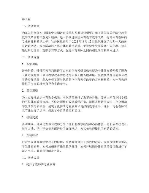牡丹区体育教研活动简报(3篇)