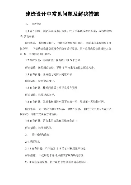 建筑设计中常见问题及解决措施