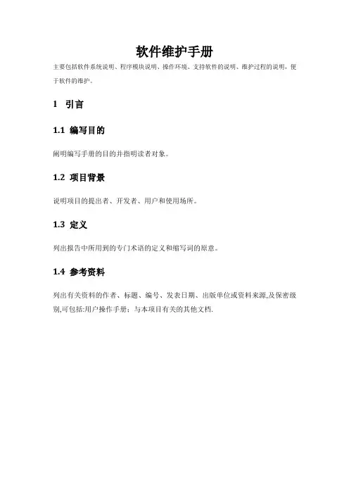 软件维护手册
