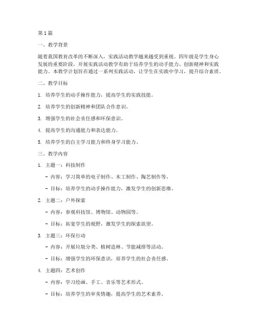 四年级实践活动教学计划(3篇)