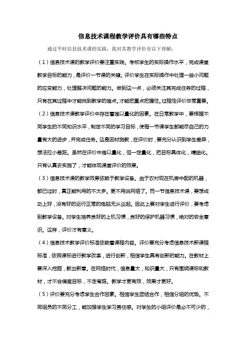 信息技术课程教学评价具有哪些特点