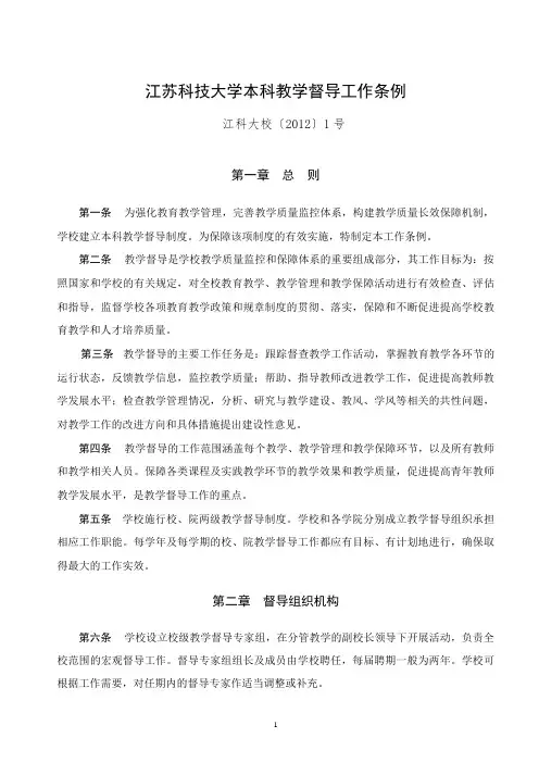 江苏科技大学本科教学督导工作条例
