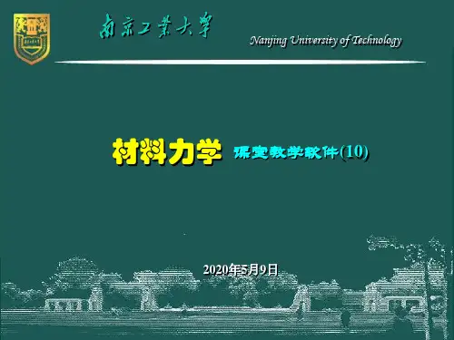 材料力学-10-压杆的稳定问题