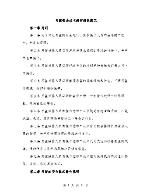 吊篮安全技术操作规程范文(三篇)