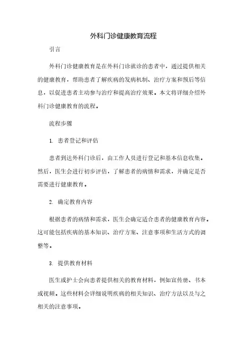 外科门诊健康教育流程
