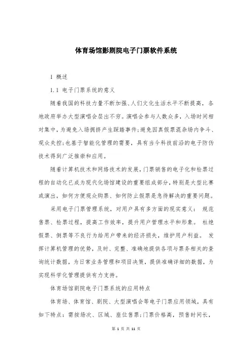 体育场馆影剧院电子门票软件系统