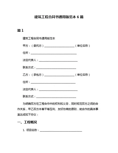 建筑工程合同书通用版范本6篇