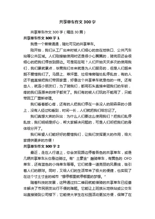 共享单车作文300字（精选30篇）