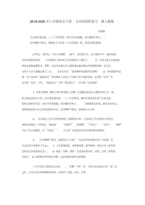 2019-2020年八年级语文下册古诗词赏析复习新人教版