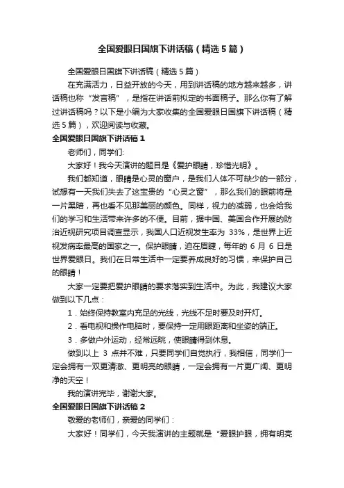 全国爱眼日国旗下讲话稿（精选5篇）
