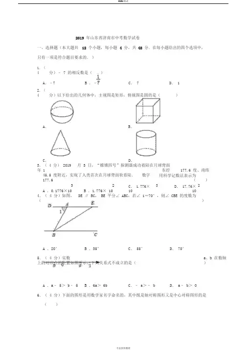 2019年山东省济南市中考数学试卷