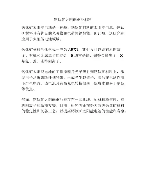 钙钛矿太阳能电池材料