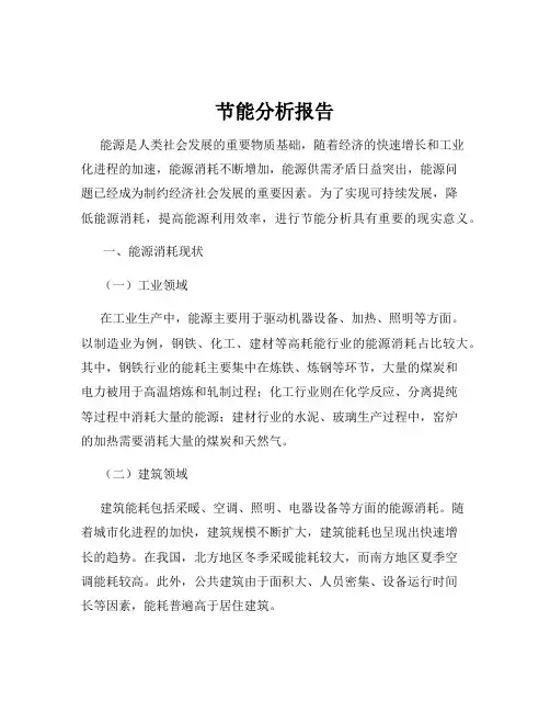 节能分析报告