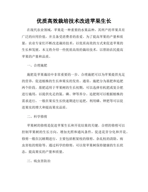优质高效栽培技术改进苹果生长