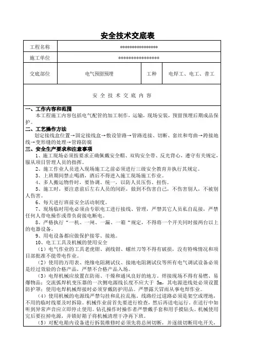 电气预埋安全技术交底