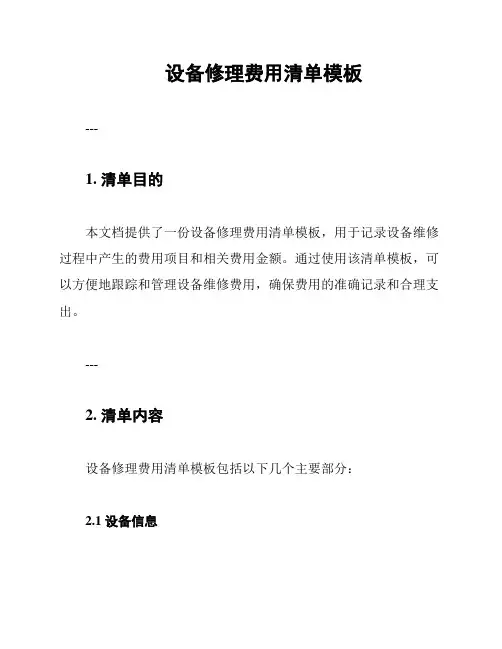 设备修理费用清单模板
