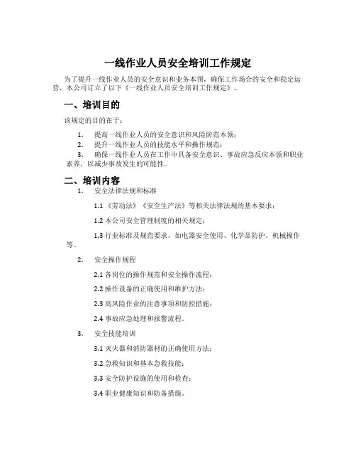 一线作业人员安全培训工作规定