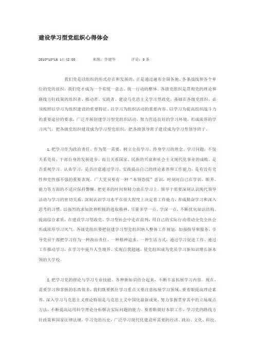 建设学习型党组织心得体会