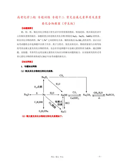 高考化学二轮 专题训练 专题十二 常见金属元素单质及其重要化合物教案(学生版)