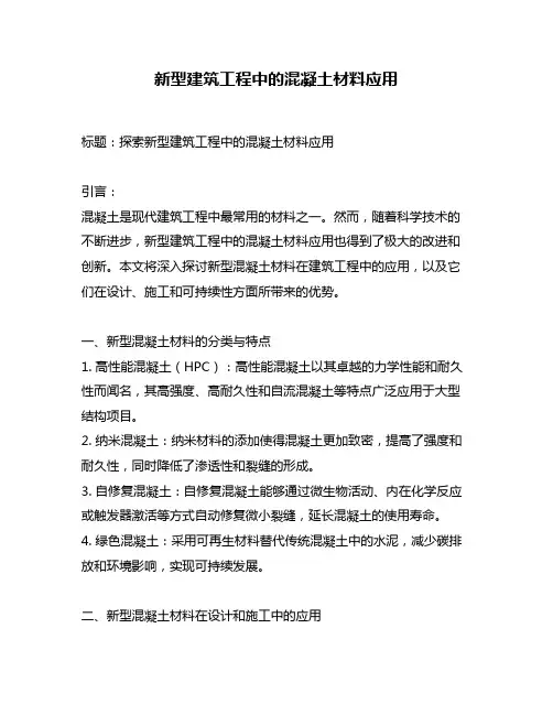 新型建筑工程中的混凝土材料应用