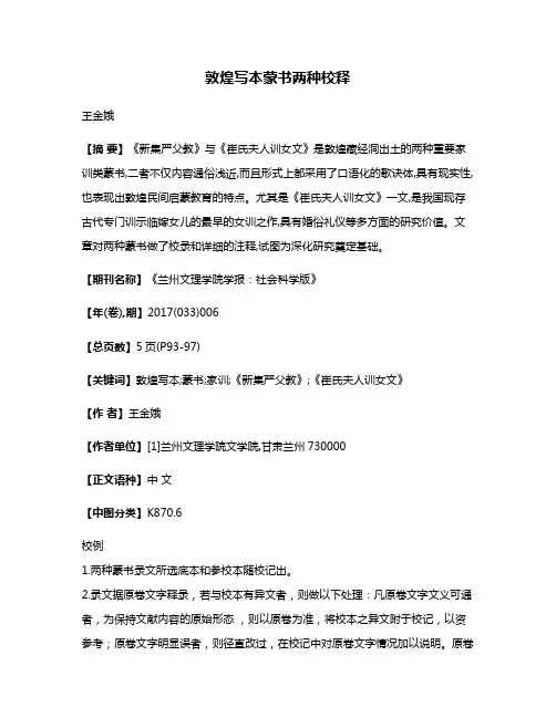 敦煌写本蒙书两种校释