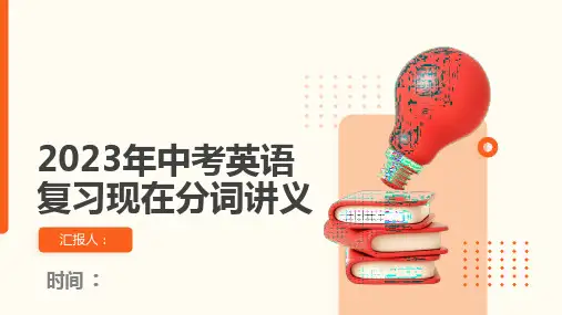 2023年人教版中考英语复习现在分词课件