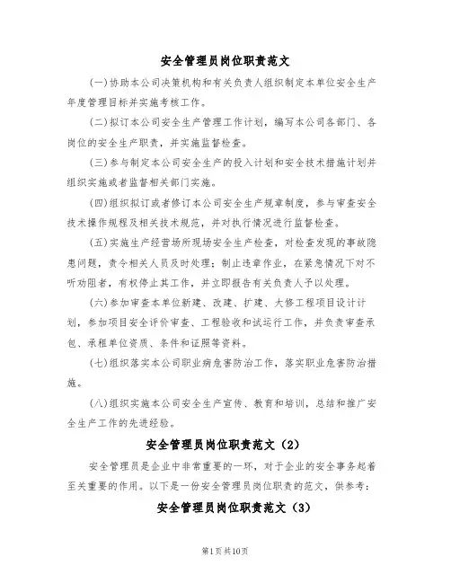 安全管理员岗位职责范文(6篇)