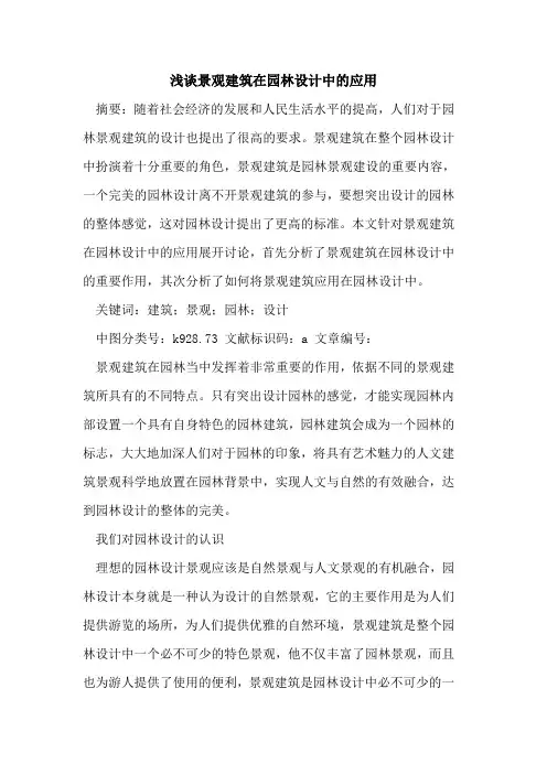 景观建筑在园林设计中应用论文