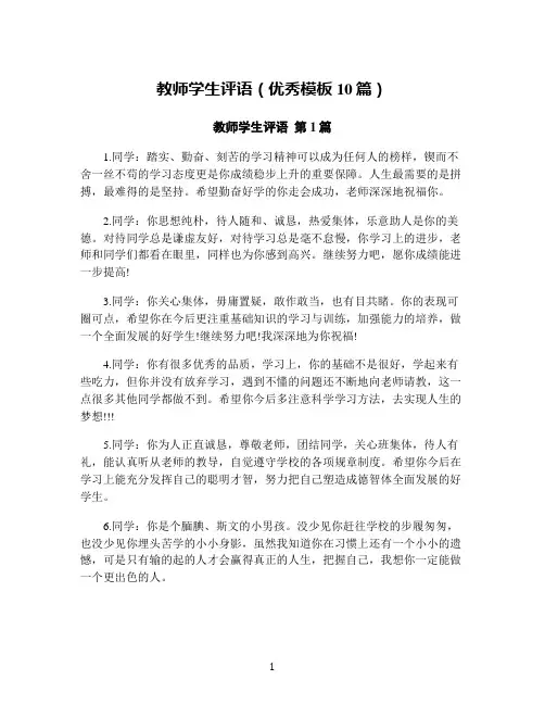教师学生评语(优秀模板10篇)