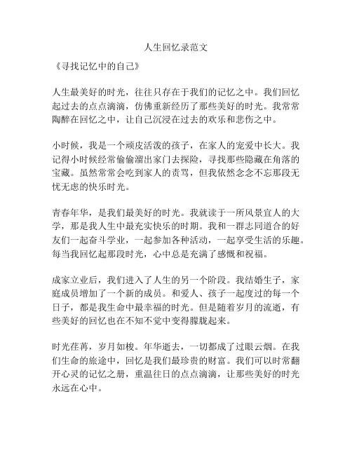 人生回忆录范文