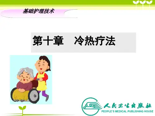 冷热疗法
