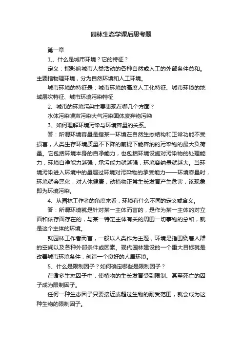 园林生态学课后思考题
