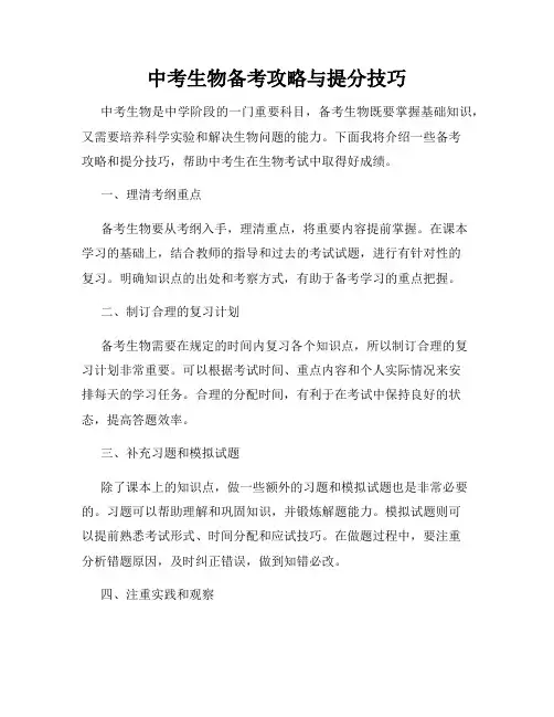 中考生物备考攻略与提分技巧