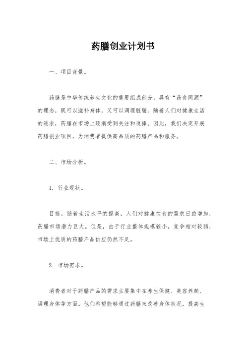 药膳创业计划书