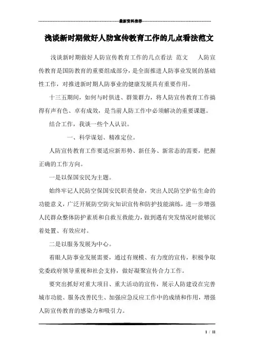 浅谈新时期做好人防宣传教育工作的几点看法范文