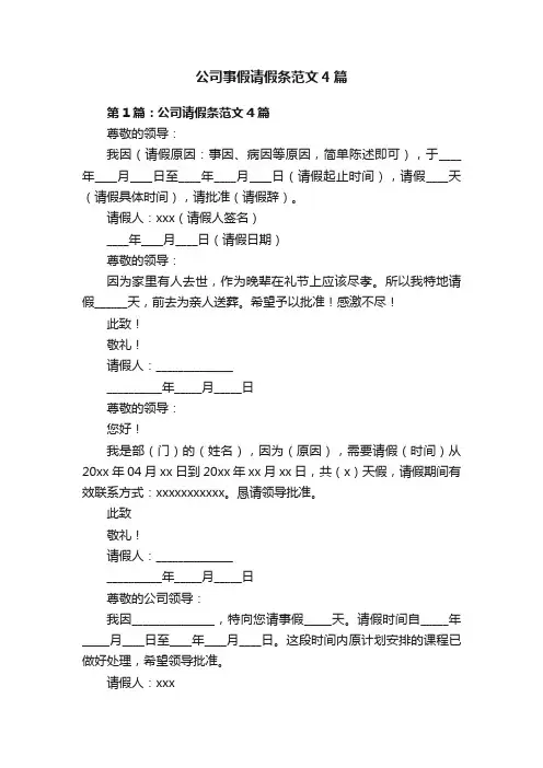 公司事假请假条范文4篇