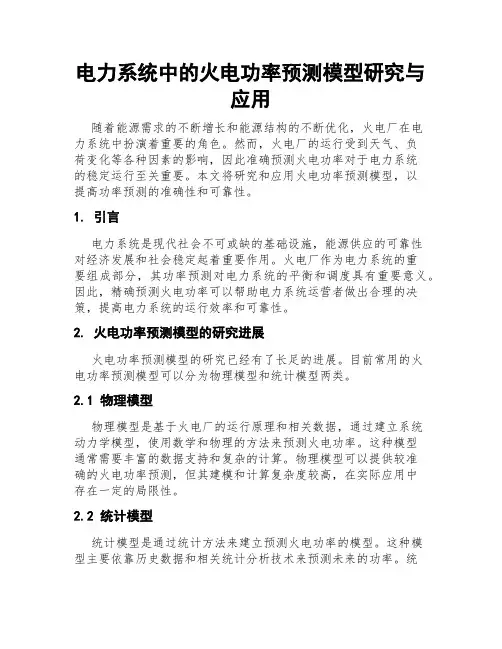 电力系统中的火电功率预测模型研究与应用